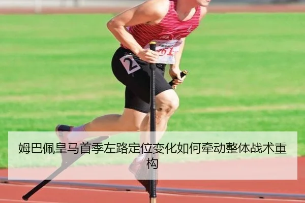 姆巴佩皇马首季左路定位变化如何牵动整体战术重构