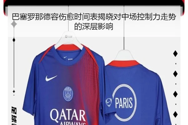 巴塞罗那德容伤愈时间表揭晓对中场控制力走势的深层影响