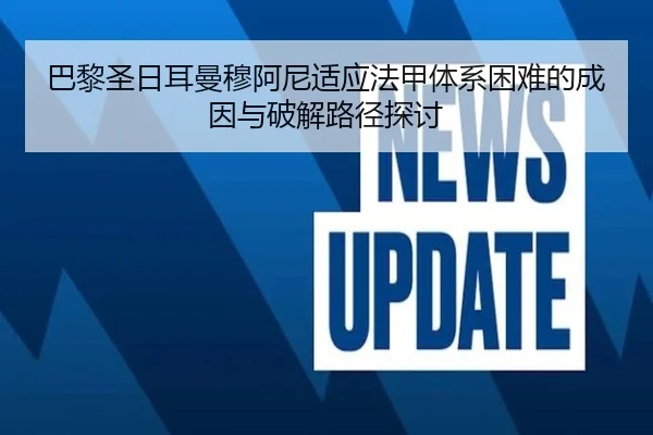 巴黎圣日耳曼穆阿尼适应法甲体系困难的成因与破解路径探讨