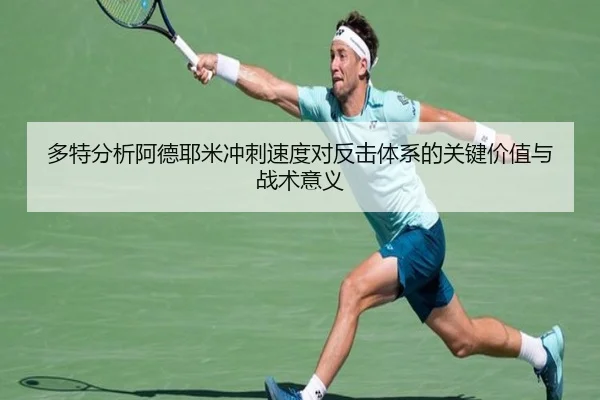 多特分析阿德耶米冲刺速度对反击体系的关键价值与战术意义