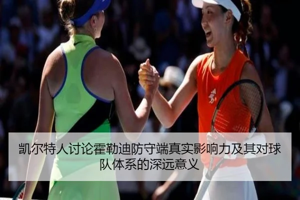 凯尔特人讨论霍勒迪防守端真实影响力及其对球队体系的深远意义