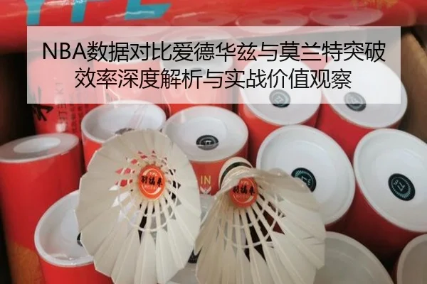 NBA数据对比爱德华兹与莫兰特突破效率深度解析与实战价值观察