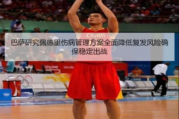 巴萨研究佩德里伤病管理方案全面降低复发风险确保稳定出战
