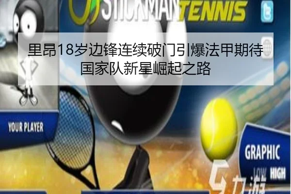 里昂18岁边锋连续破门引爆法甲期待国家队新星崛起之路