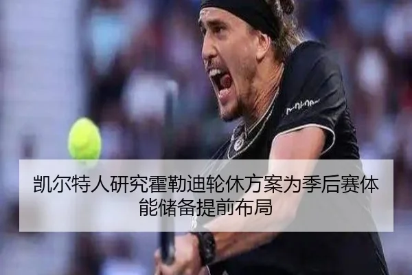 凯尔特人研究霍勒迪轮休方案为季后赛体能储备提前布局